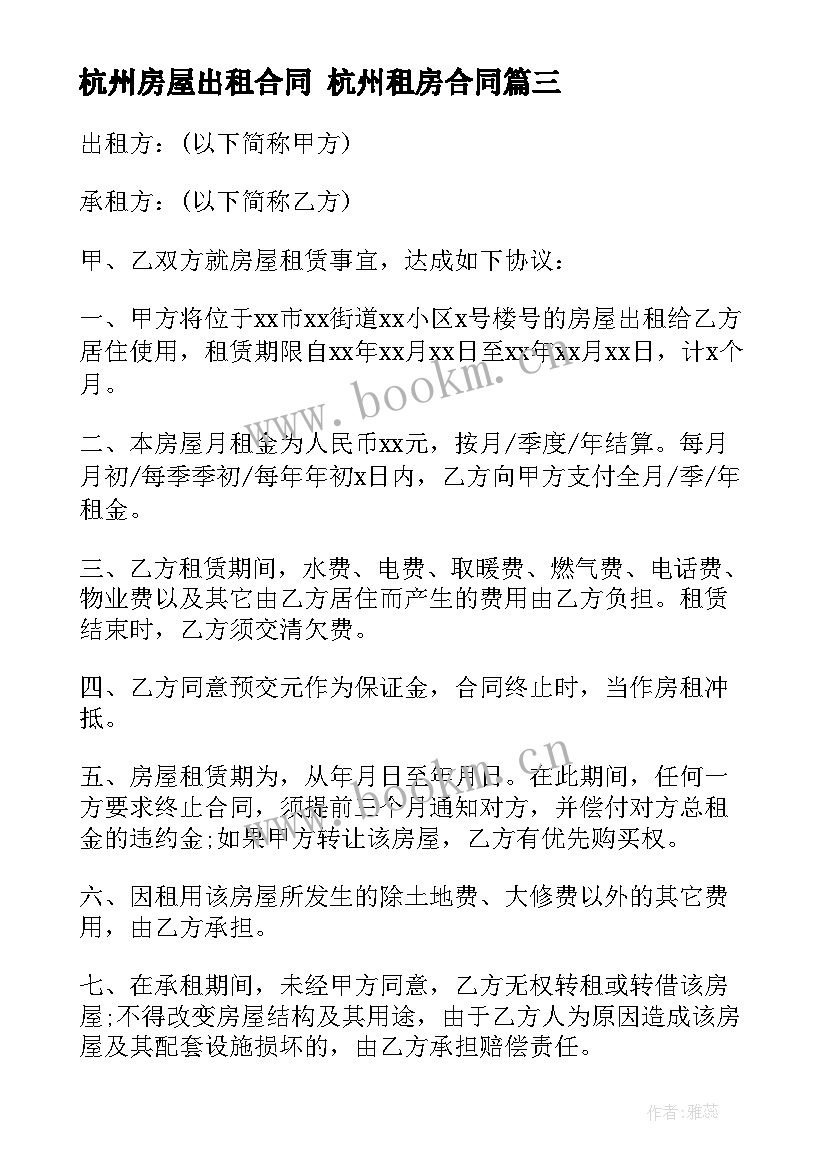 2023年杭州房屋出租合同 杭州租房合同(模板10篇)