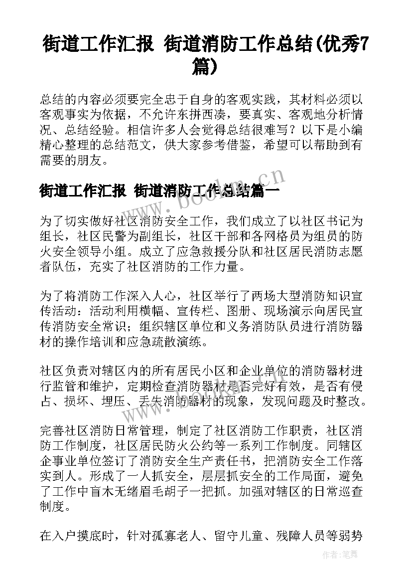 街道工作汇报 街道消防工作总结(优秀7篇)