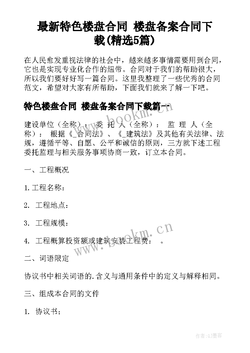 最新特色楼盘合同 楼盘备案合同下载(精选5篇)