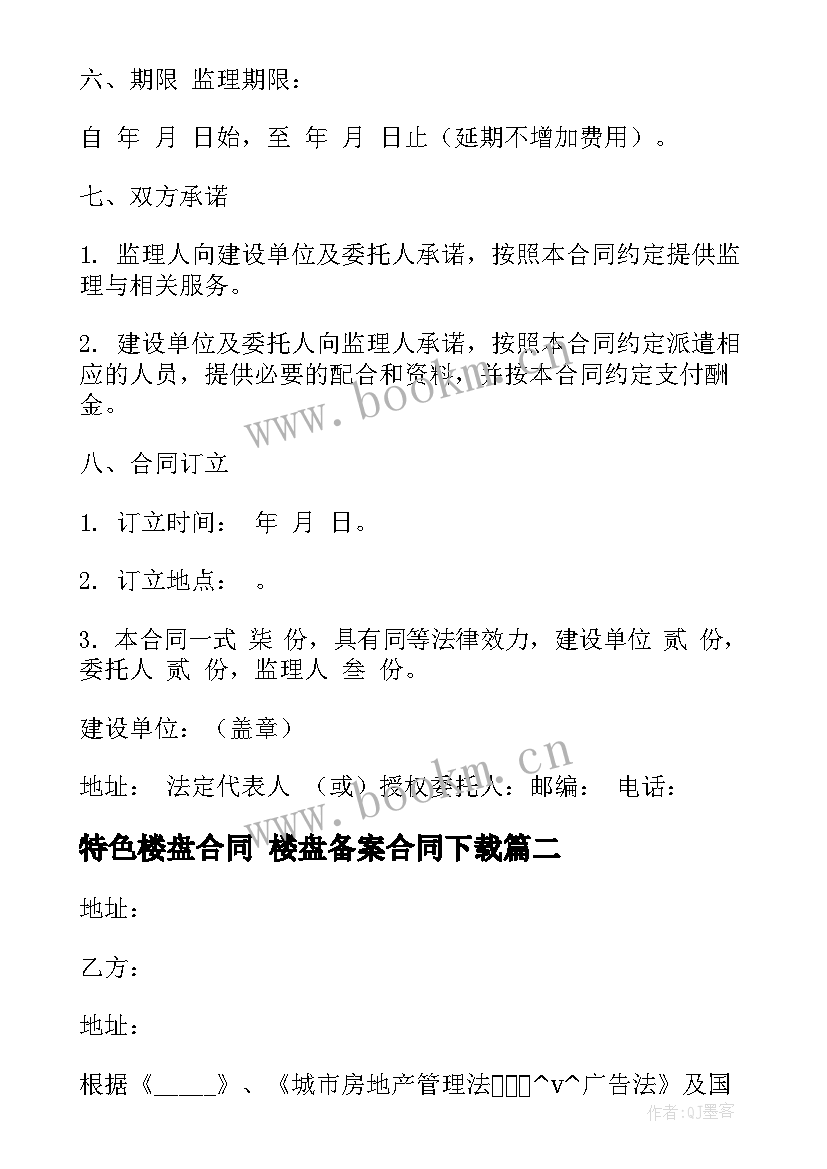 最新特色楼盘合同 楼盘备案合同下载(精选5篇)