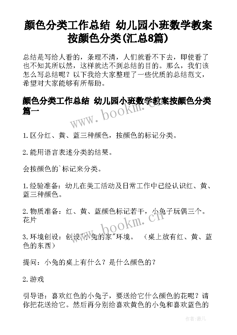 颜色分类工作总结 幼儿园小班数学教案按颜色分类(汇总8篇)