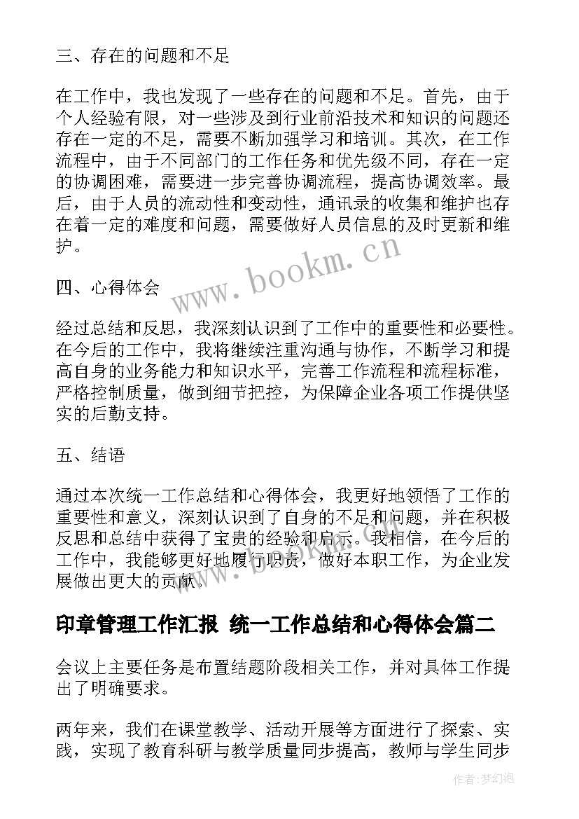 最新印章管理工作汇报 统一工作总结和心得体会(汇总10篇)