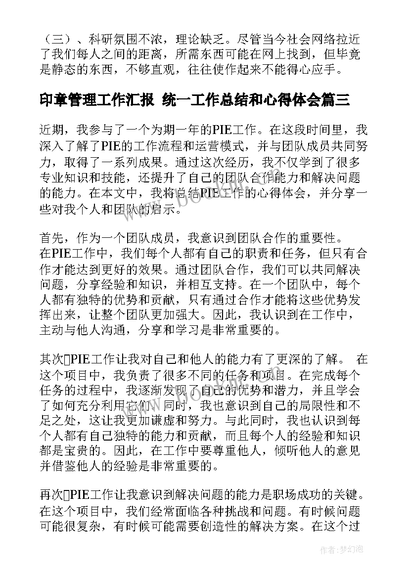 最新印章管理工作汇报 统一工作总结和心得体会(汇总10篇)