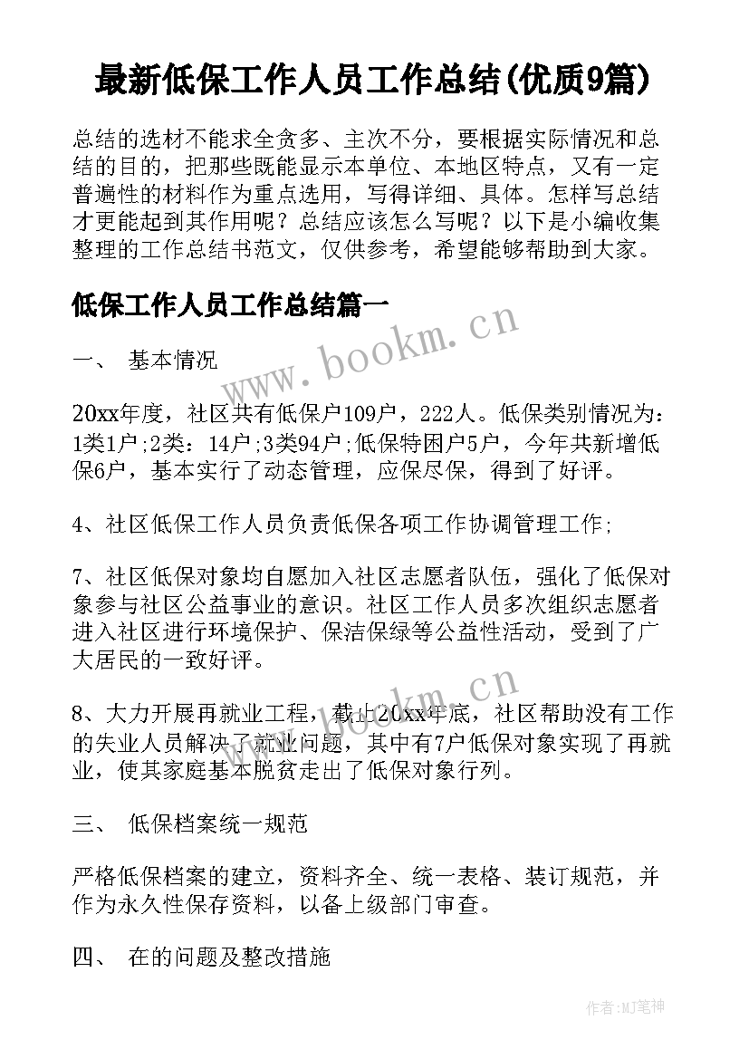 最新低保工作人员工作总结(优质9篇)