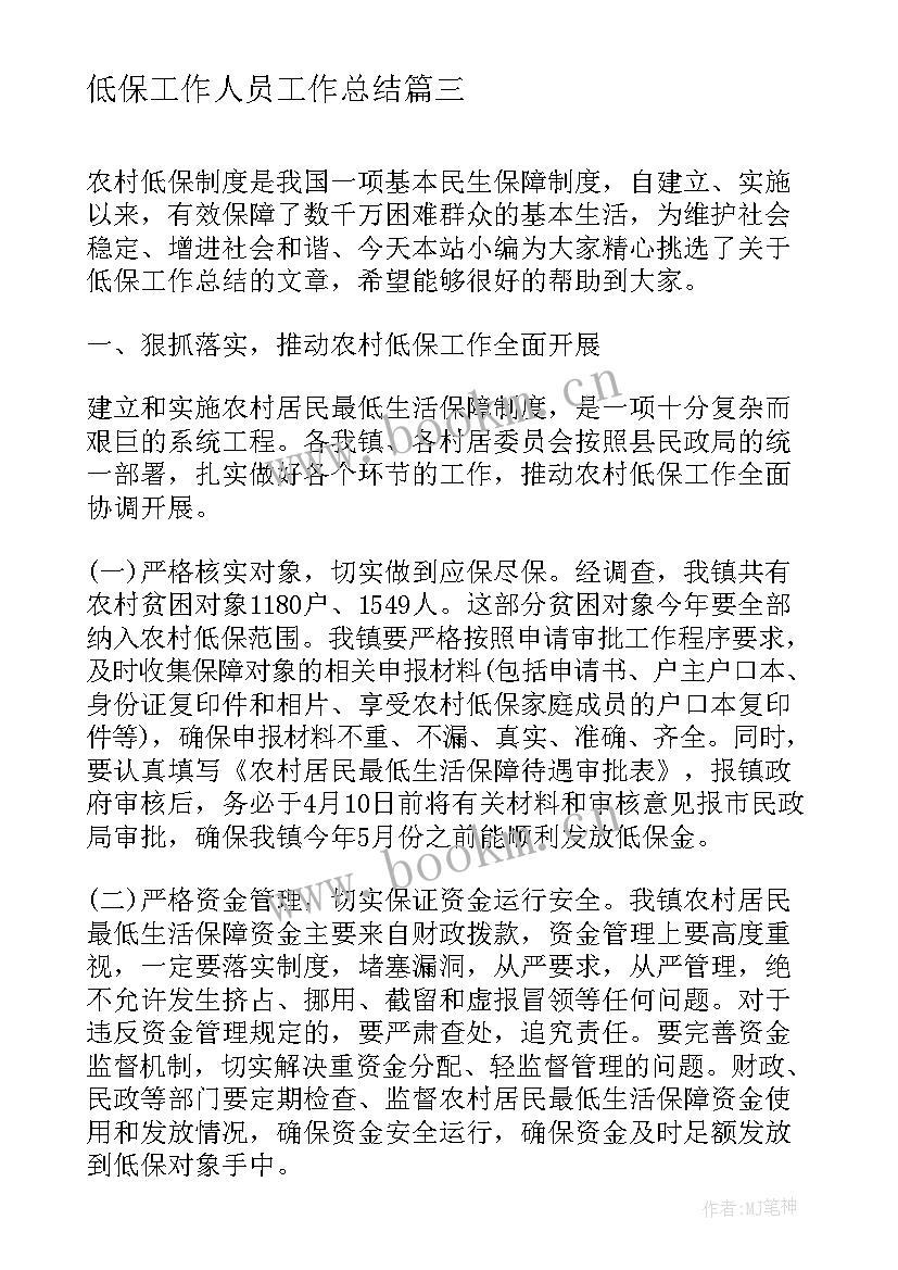 最新低保工作人员工作总结(优质9篇)