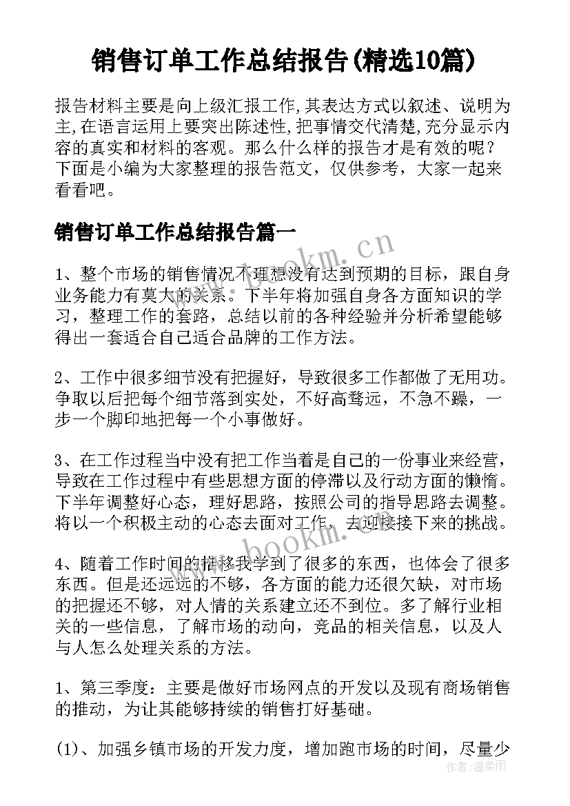 销售订单工作总结报告(精选10篇)