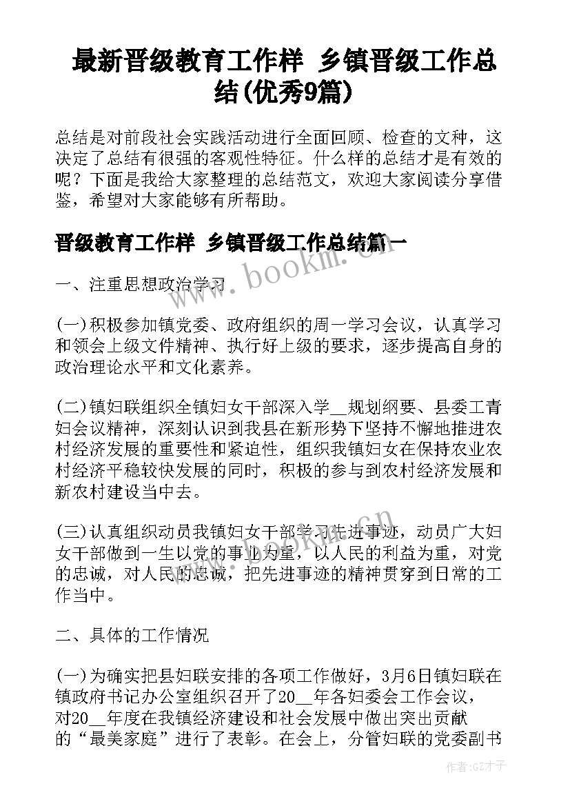 最新晋级教育工作样 乡镇晋级工作总结(优秀9篇)