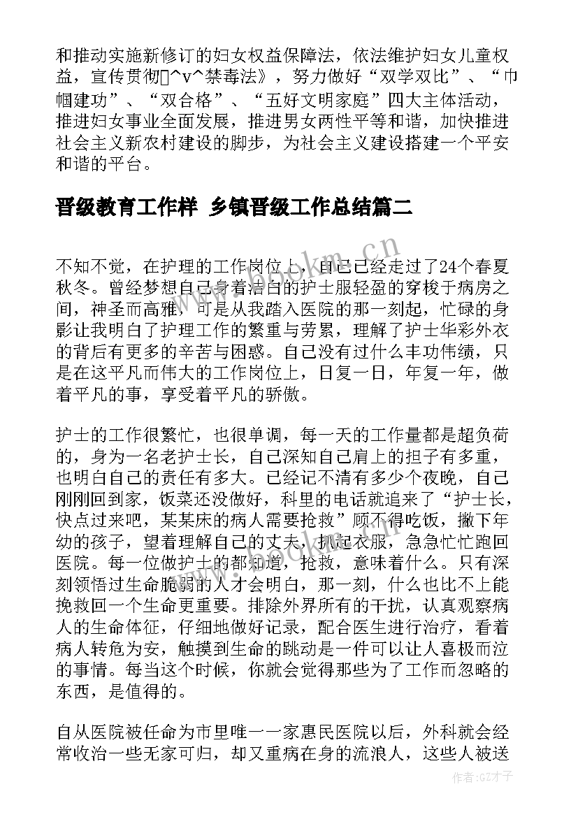 最新晋级教育工作样 乡镇晋级工作总结(优秀9篇)