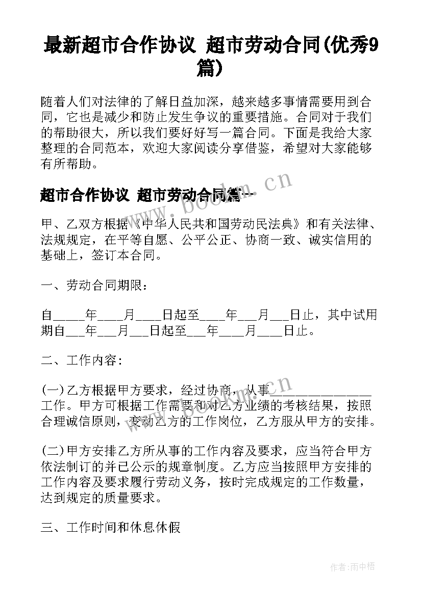 最新超市合作协议 超市劳动合同(优秀9篇)