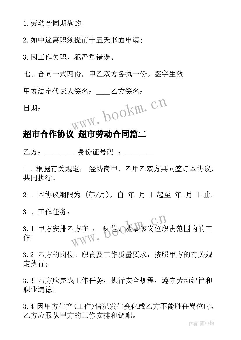 最新超市合作协议 超市劳动合同(优秀9篇)