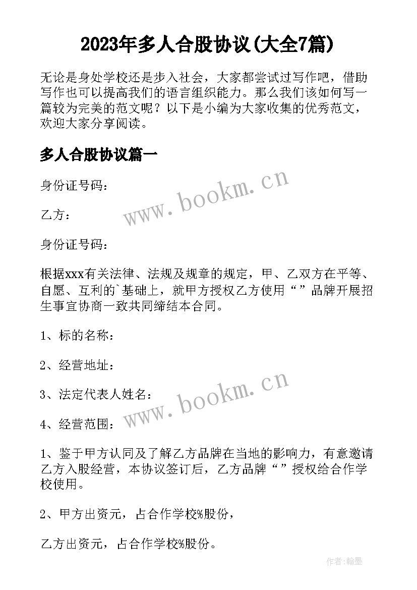 2023年多人合股协议(大全7篇)