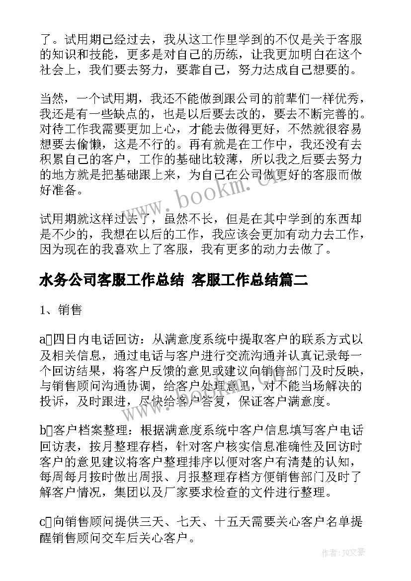 最新水务公司客服工作总结 客服工作总结(模板6篇)