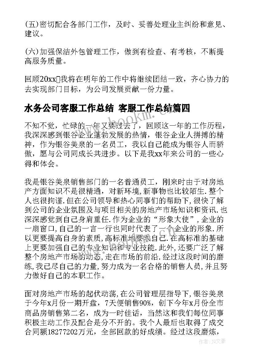 最新水务公司客服工作总结 客服工作总结(模板6篇)