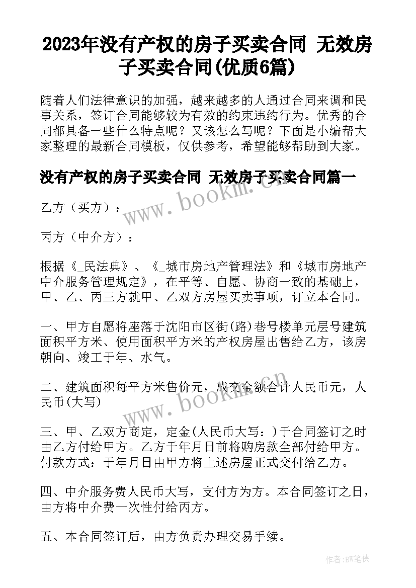 2023年没有产权的房子买卖合同 无效房子买卖合同(优质6篇)