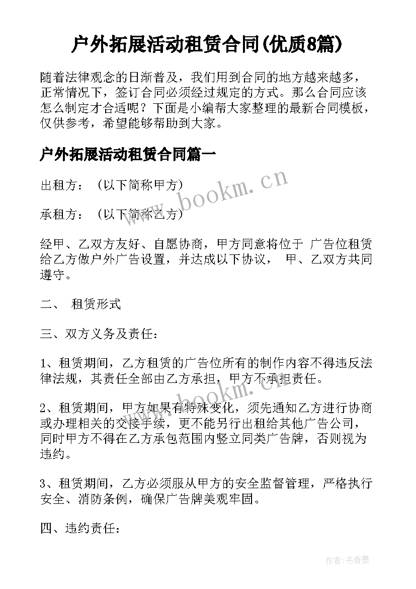 户外拓展活动租赁合同(优质8篇)