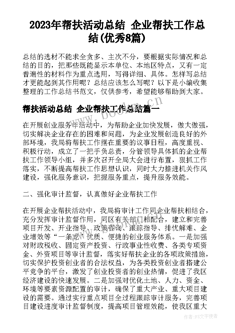 2023年帮扶活动总结 企业帮扶工作总结(优秀8篇)