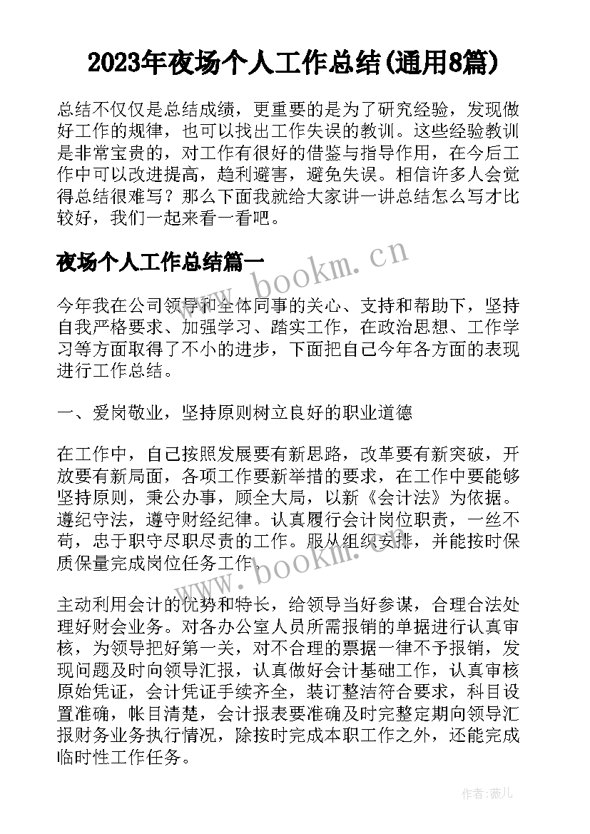 2023年夜场个人工作总结(通用8篇)