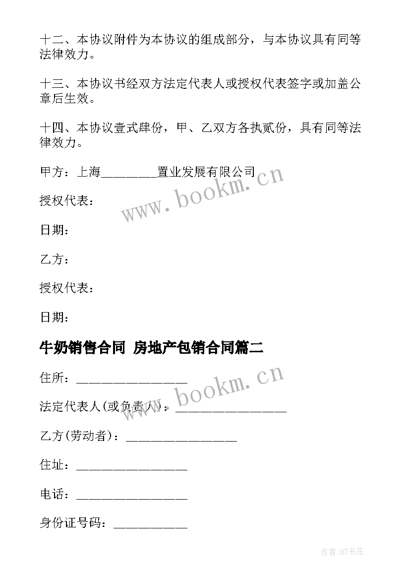 2023年牛奶销售合同 房地产包销合同(汇总8篇)