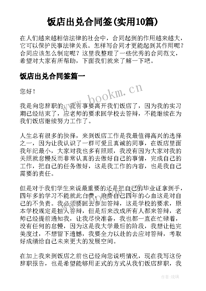 饭店出兑合同签(实用10篇)