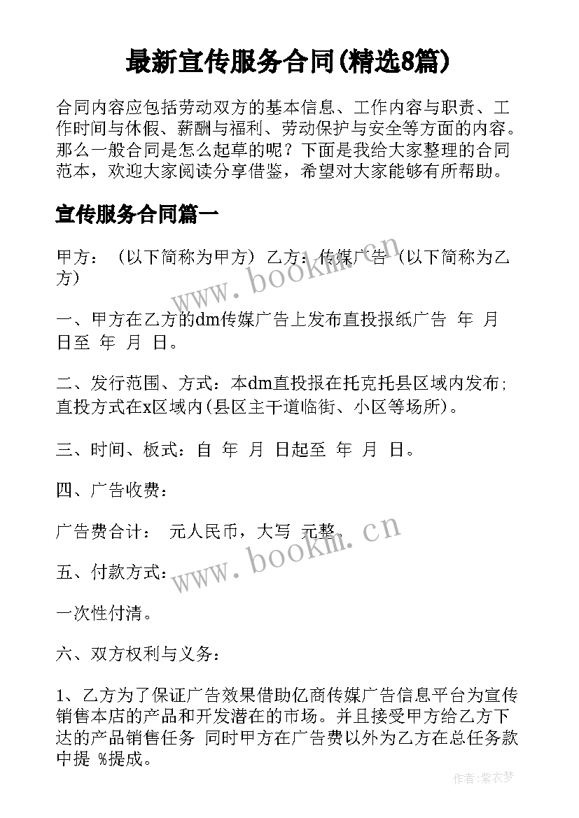 最新宣传服务合同(精选8篇)