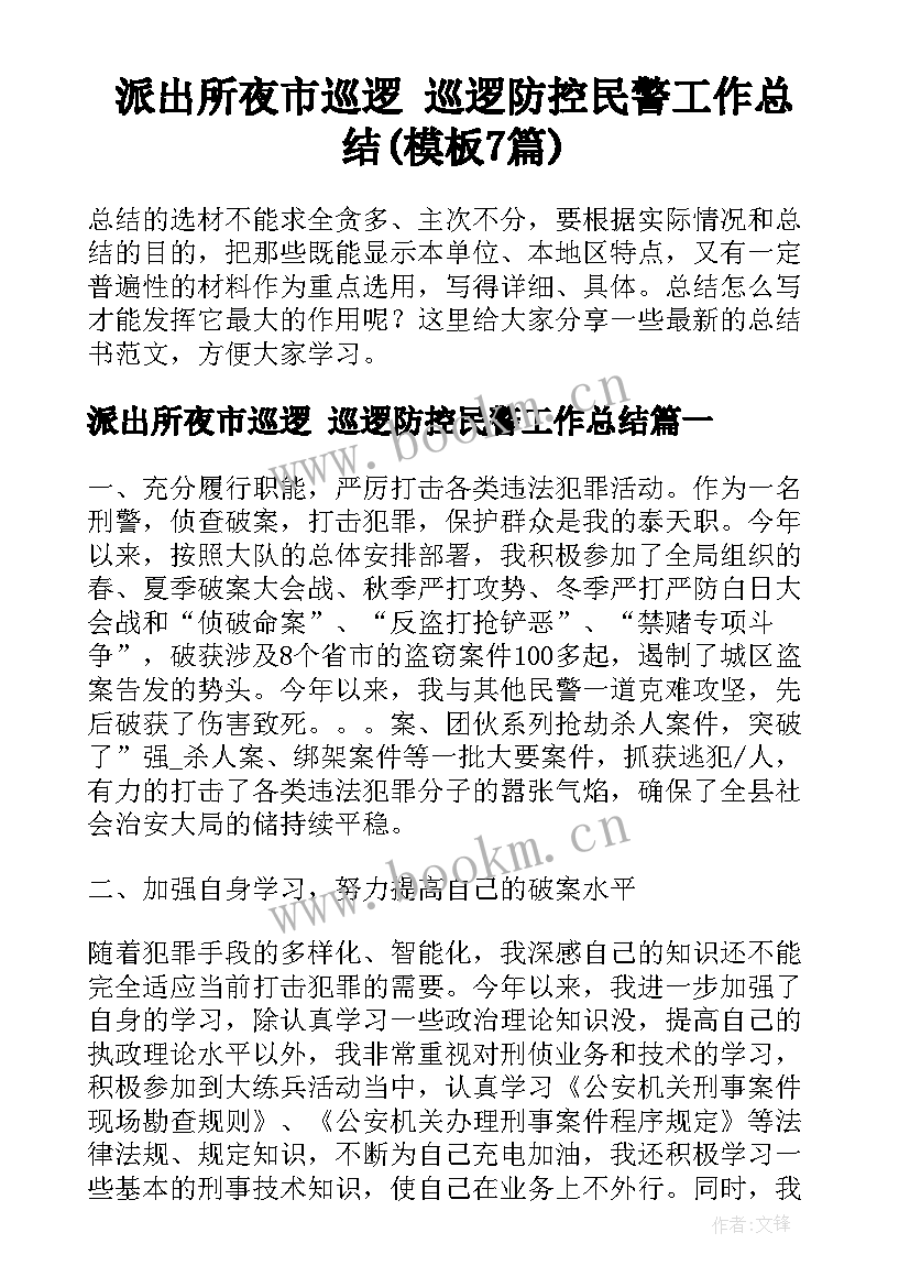 派出所夜市巡逻 巡逻防控民警工作总结(模板7篇)