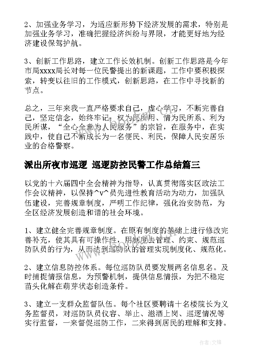 派出所夜市巡逻 巡逻防控民警工作总结(模板7篇)