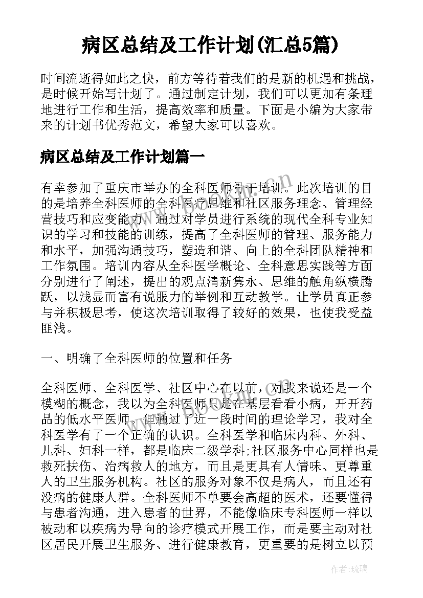 病区总结及工作计划(汇总5篇)