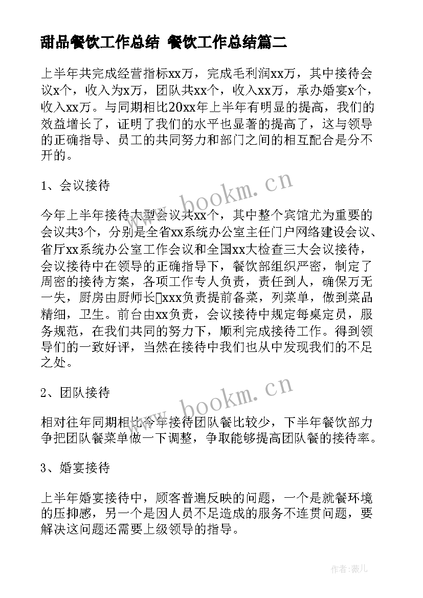 2023年甜品餐饮工作总结 餐饮工作总结(优秀7篇)