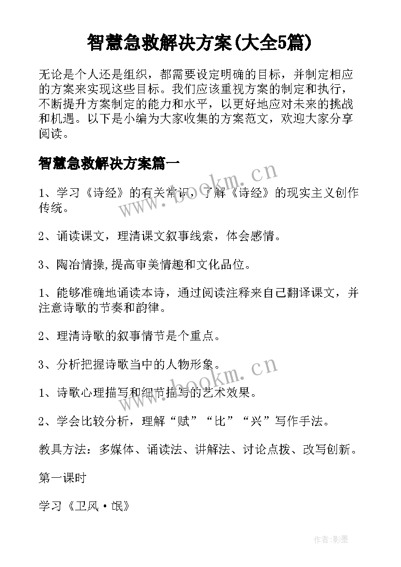 智慧急救解决方案(大全5篇)