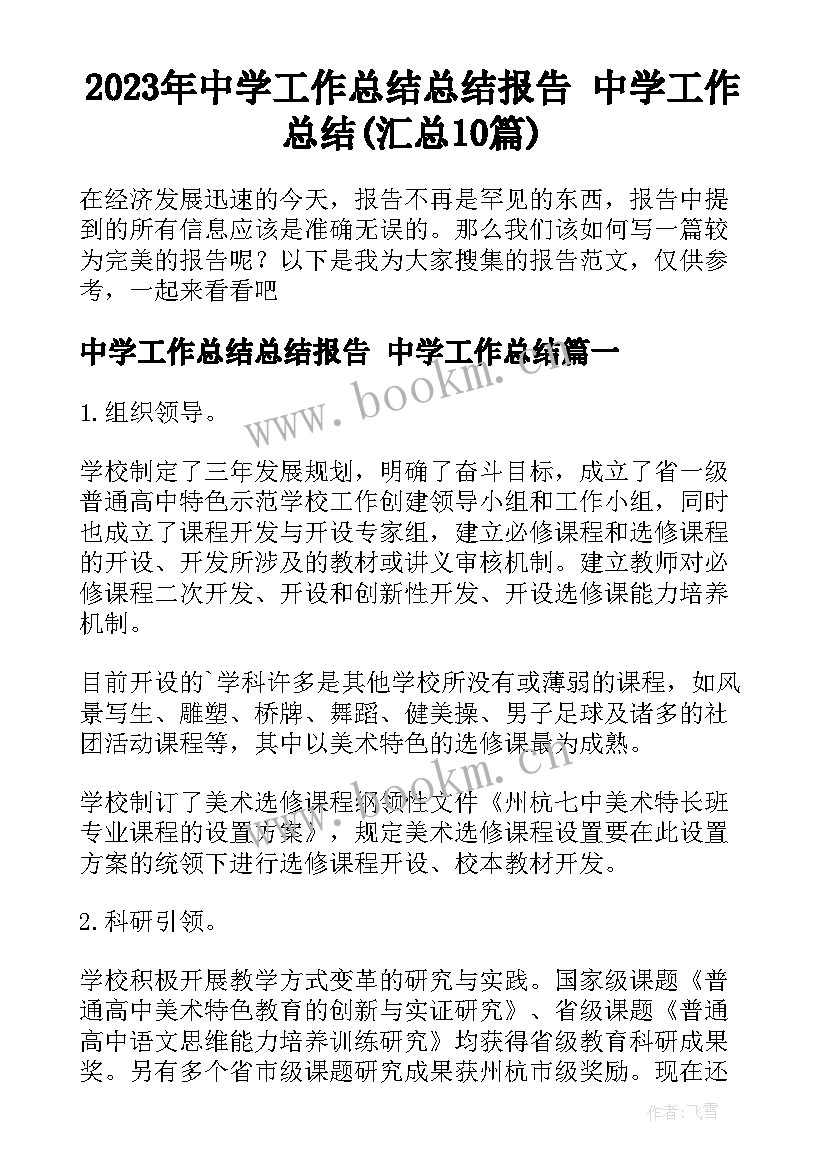 2023年中学工作总结总结报告 中学工作总结(汇总10篇)