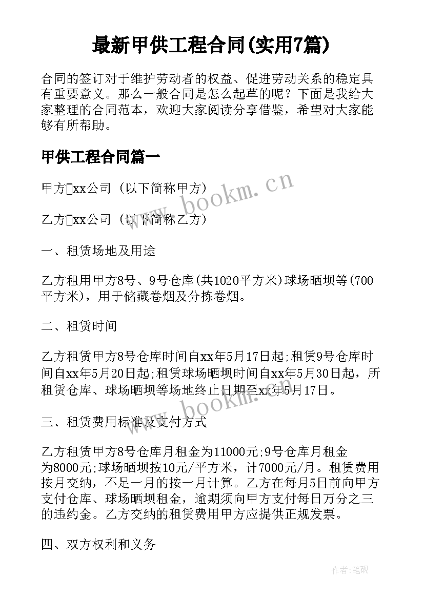 最新甲供工程合同(实用7篇)