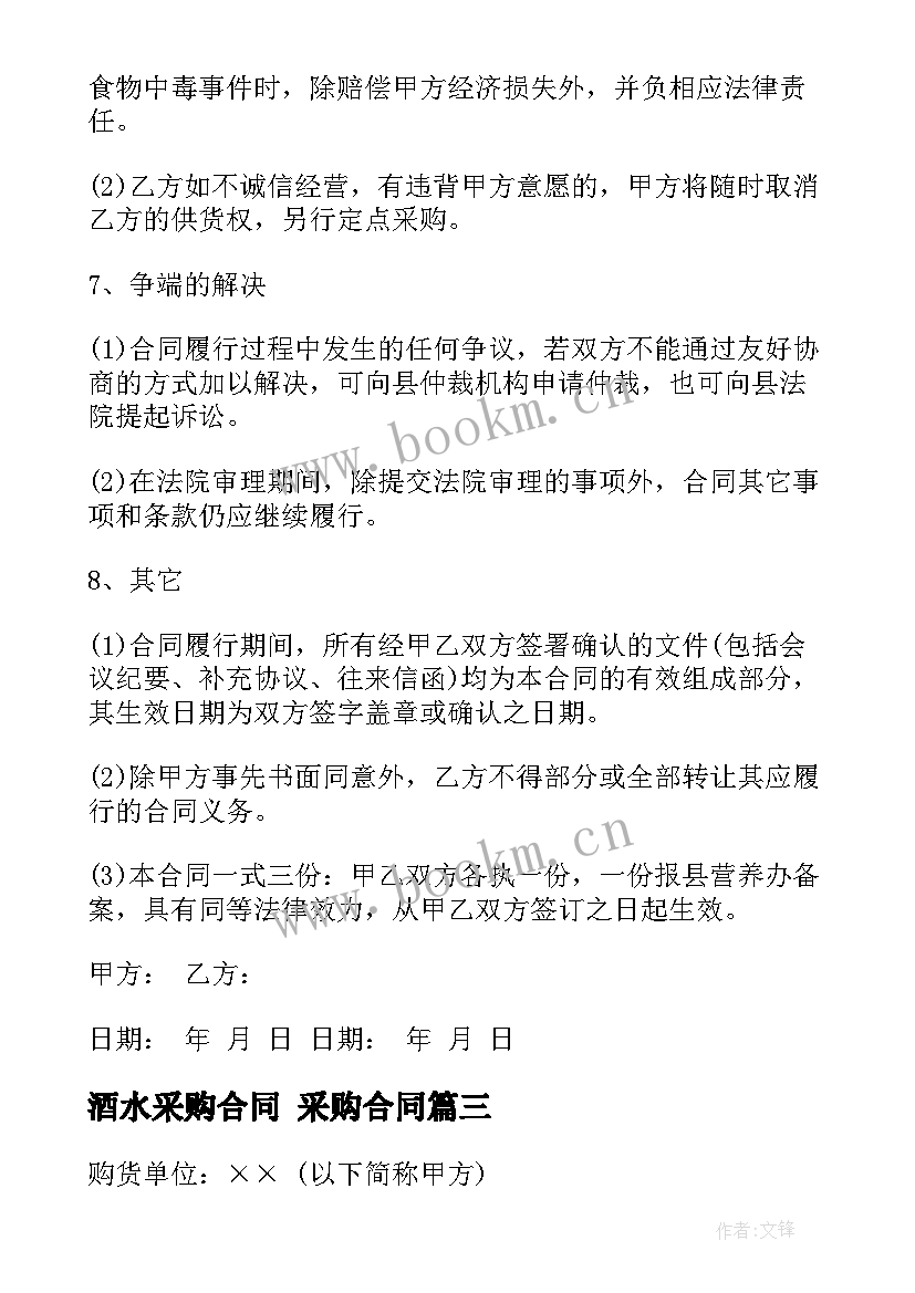 2023年酒水采购合同 采购合同(优质9篇)