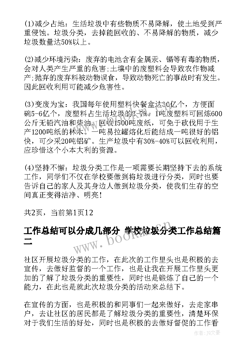 最新工作总结可以分成几部分 学校垃圾分类工作总结(精选10篇)