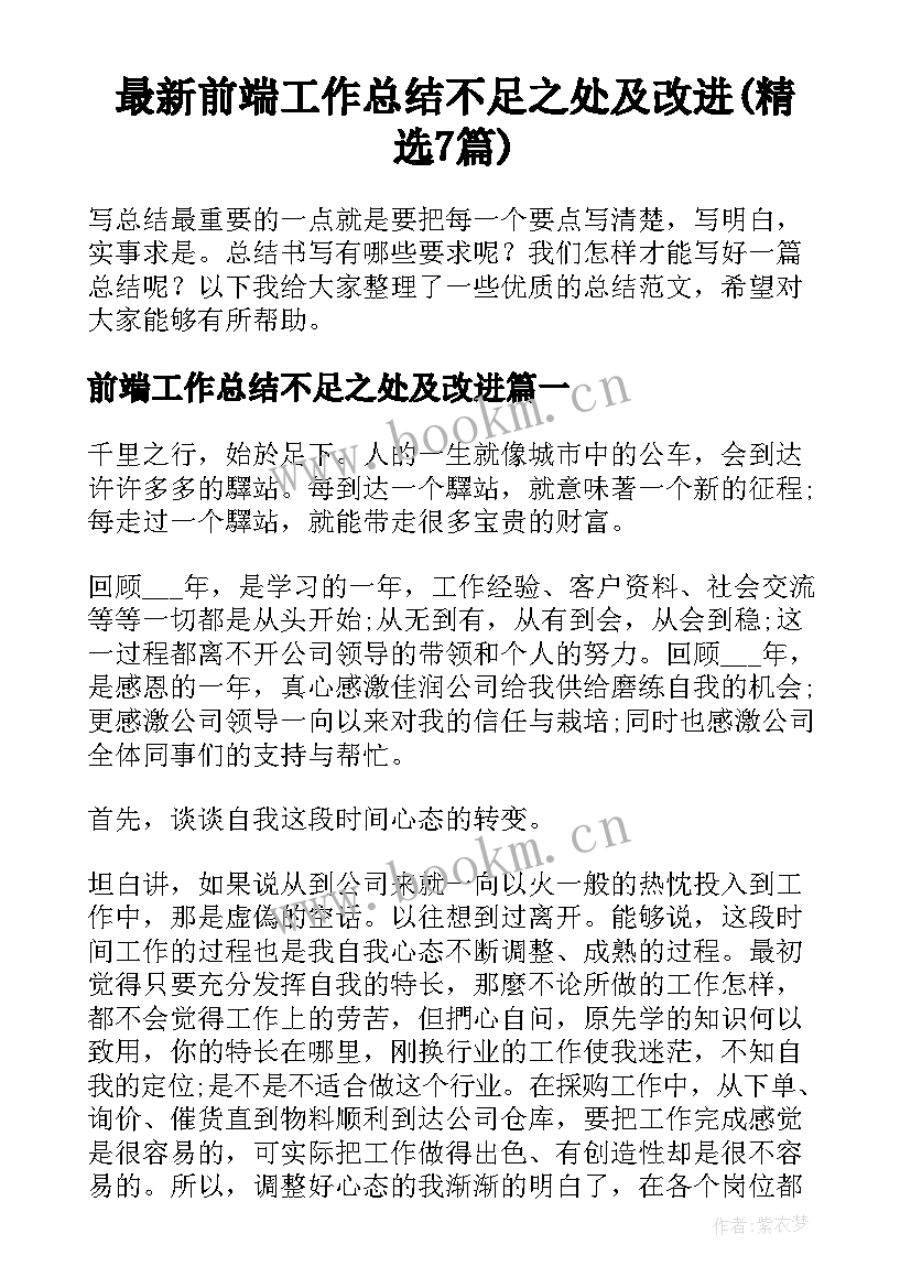 最新前端工作总结不足之处及改进(精选7篇)