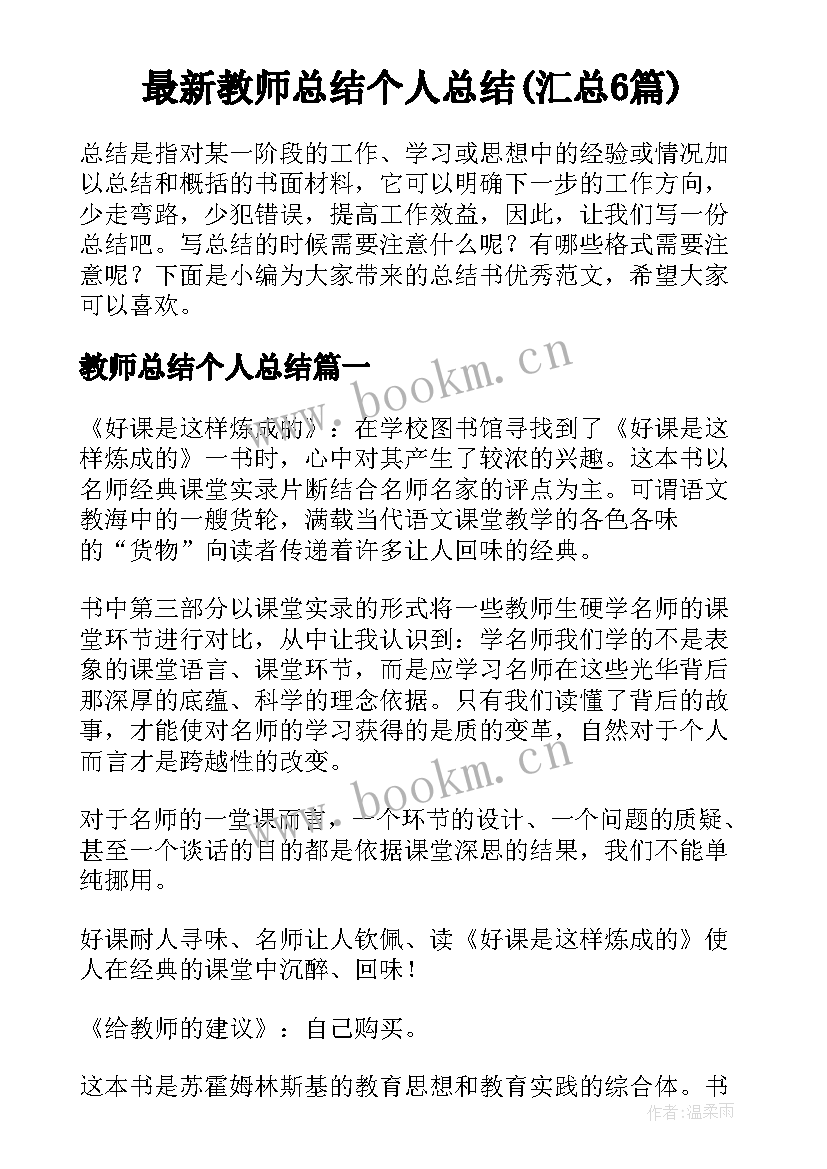 最新教师总结个人总结(汇总6篇)