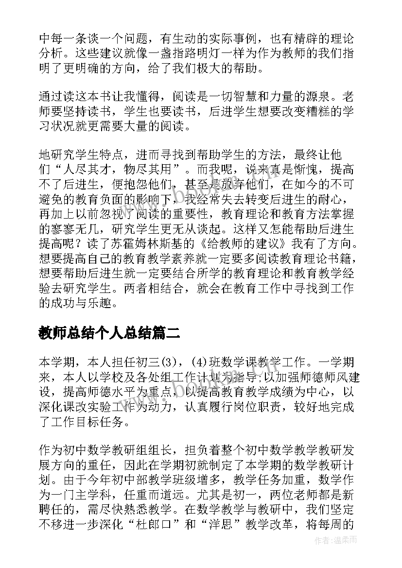 最新教师总结个人总结(汇总6篇)