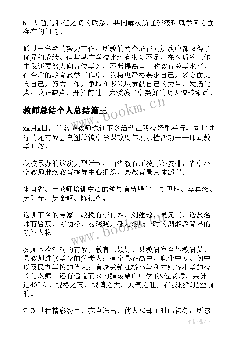 最新教师总结个人总结(汇总6篇)