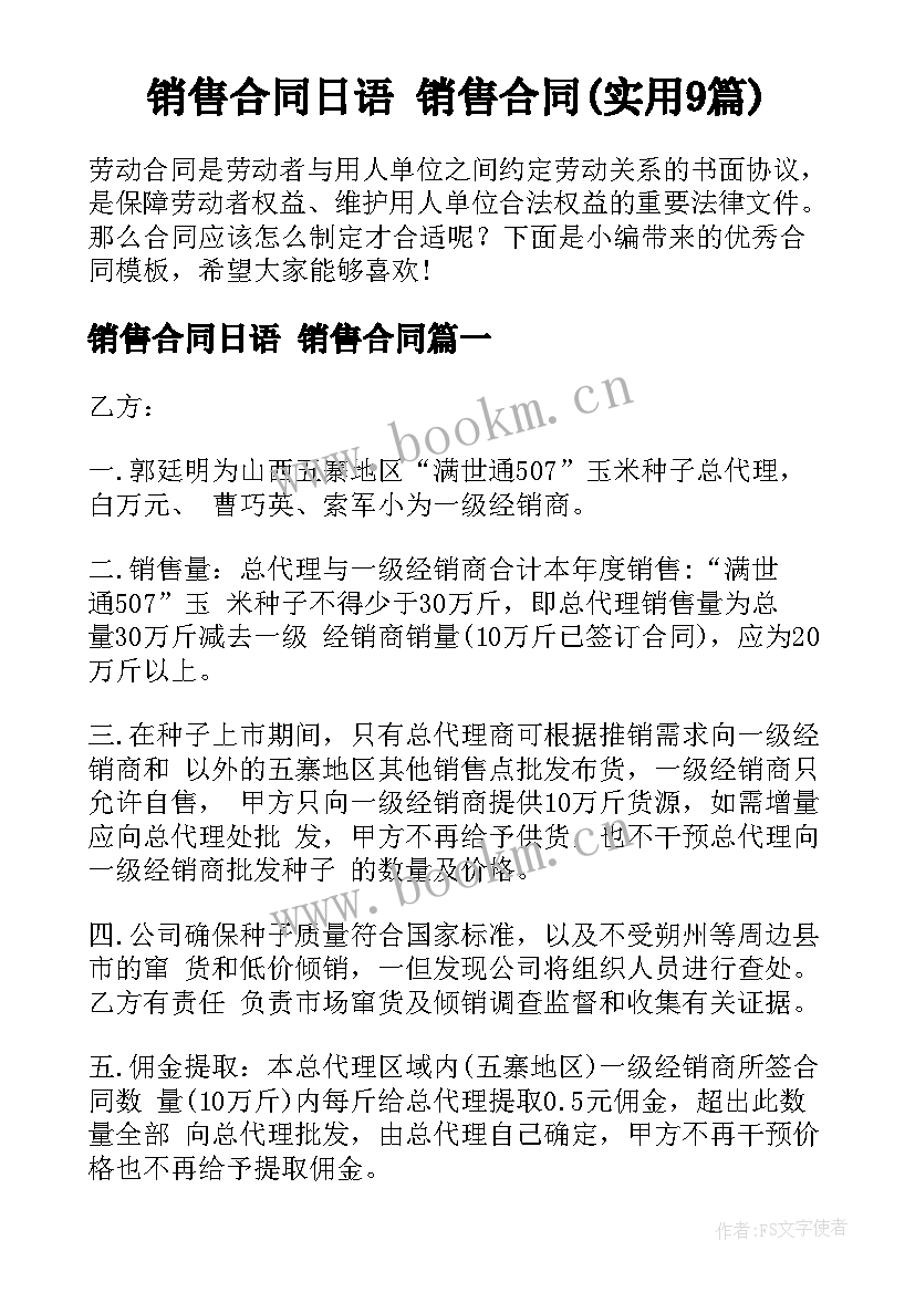 销售合同日语 销售合同(实用9篇)