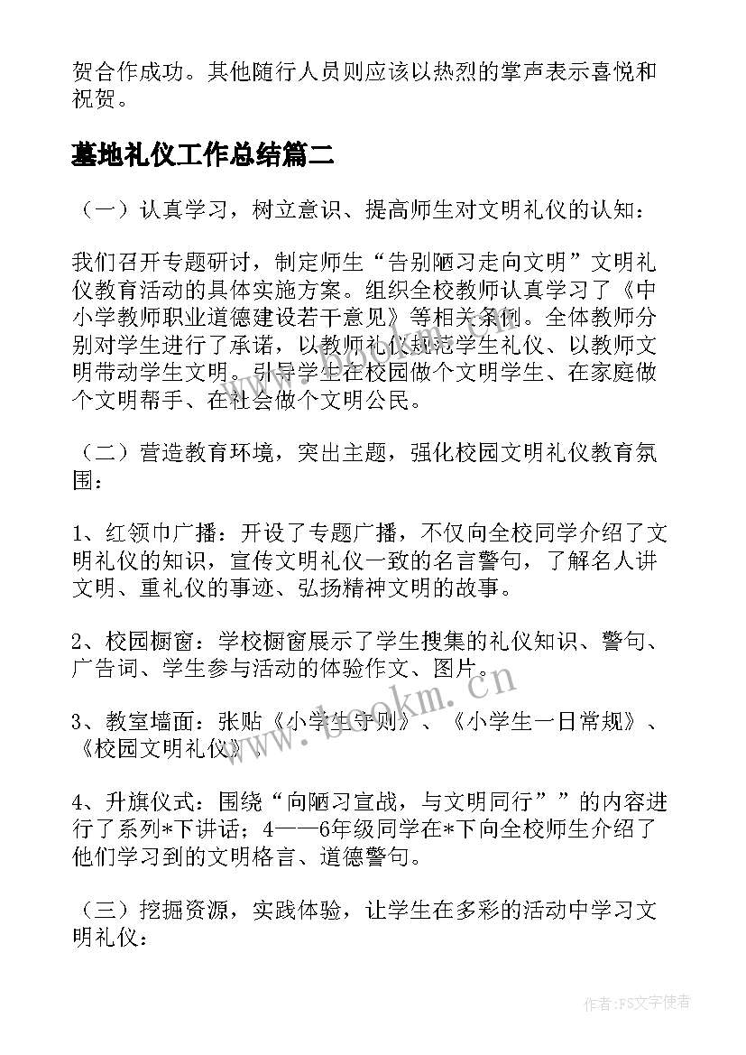 最新墓地礼仪工作总结(优质8篇)