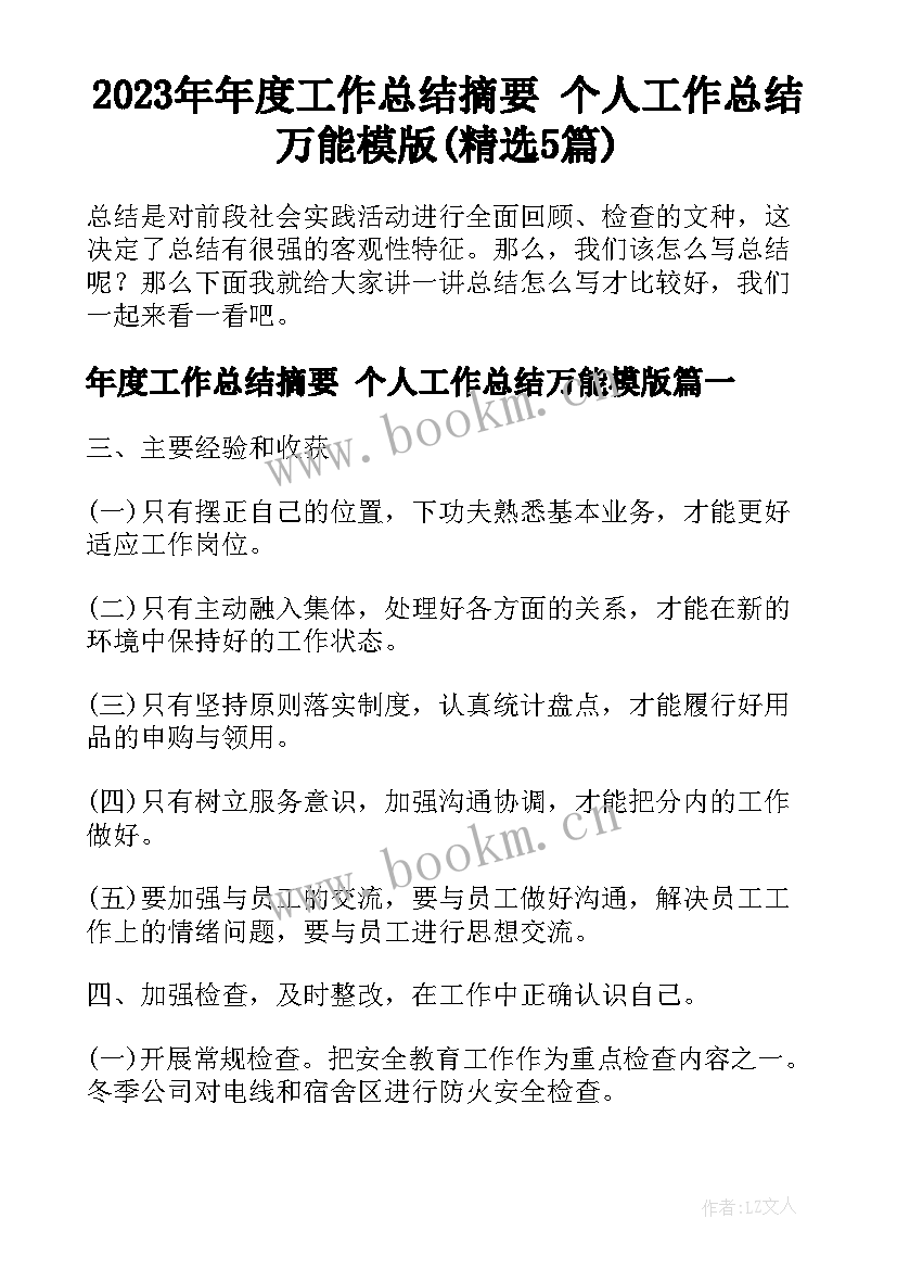 2023年年度工作总结摘要 个人工作总结万能模版(精选5篇)