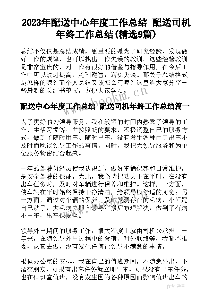 2023年配送中心年度工作总结 配送司机年终工作总结(精选9篇)