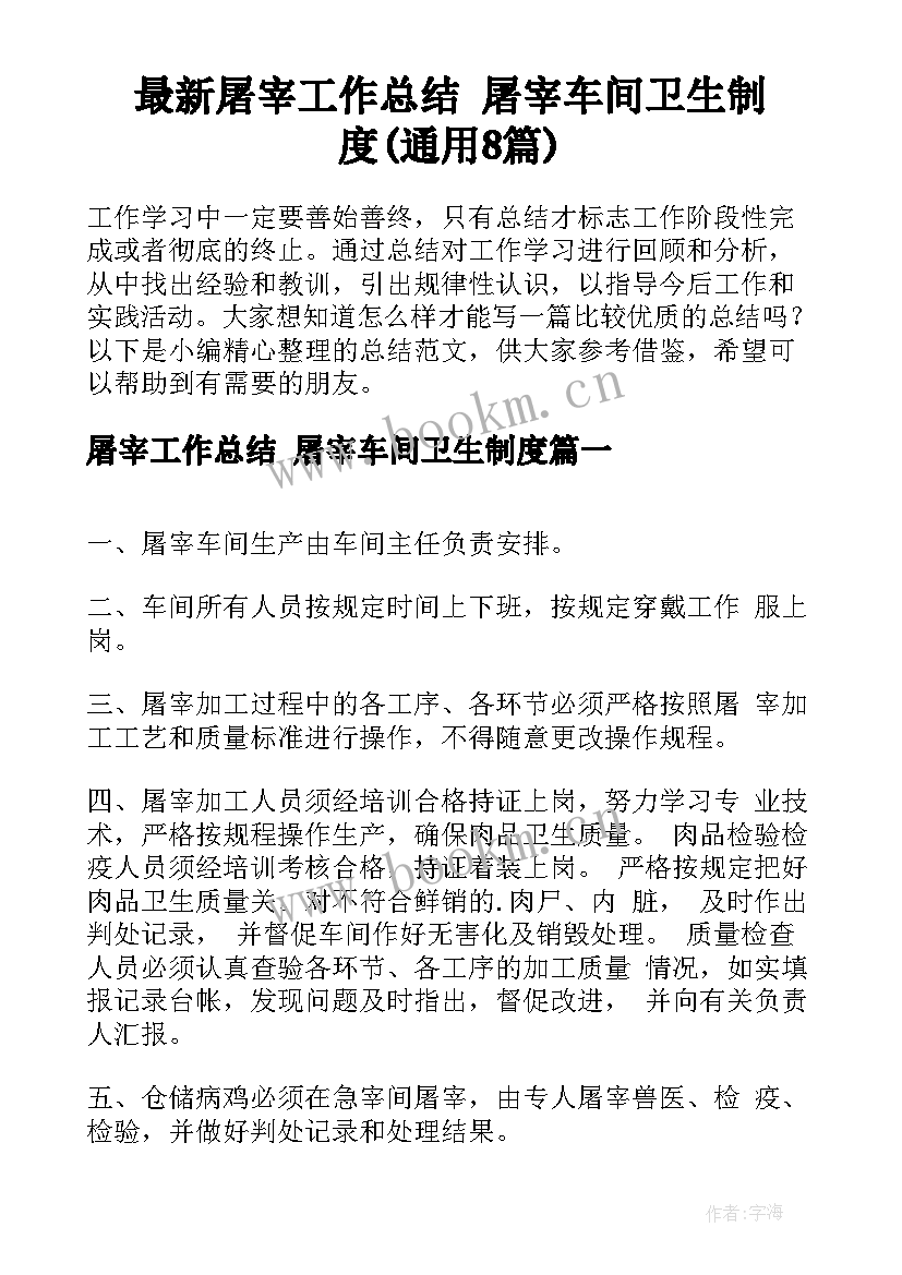 最新屠宰工作总结 屠宰车间卫生制度(通用8篇)