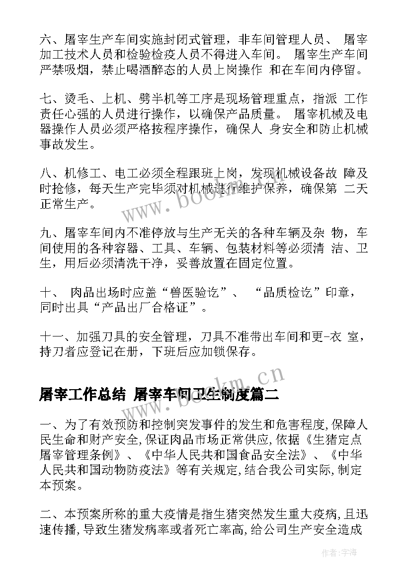 最新屠宰工作总结 屠宰车间卫生制度(通用8篇)