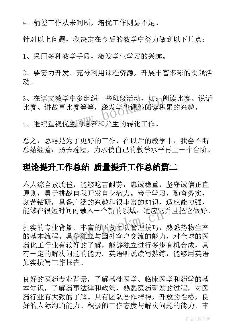 理论提升工作总结 质量提升工作总结(精选6篇)