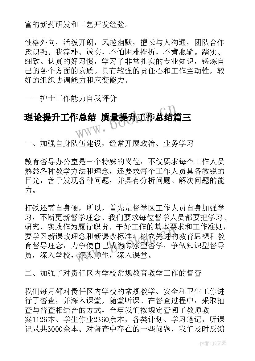 理论提升工作总结 质量提升工作总结(精选6篇)