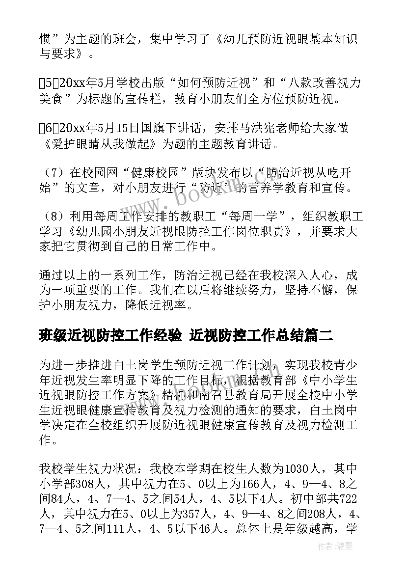 2023年班级近视防控工作经验 近视防控工作总结(优质7篇)