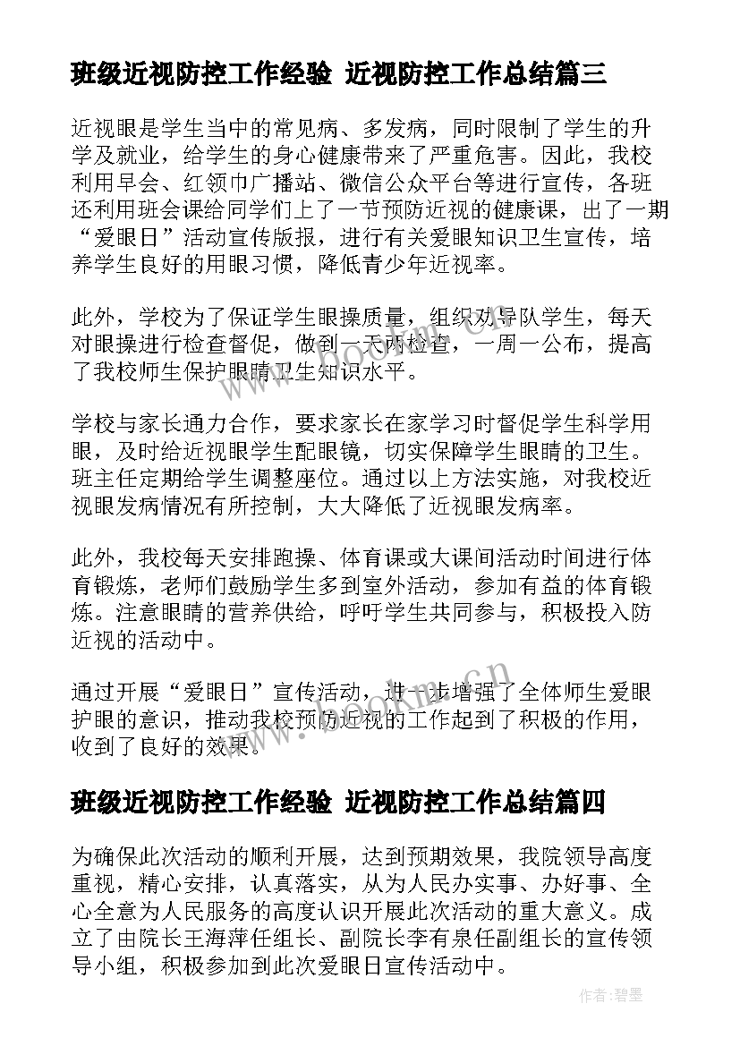 2023年班级近视防控工作经验 近视防控工作总结(优质7篇)