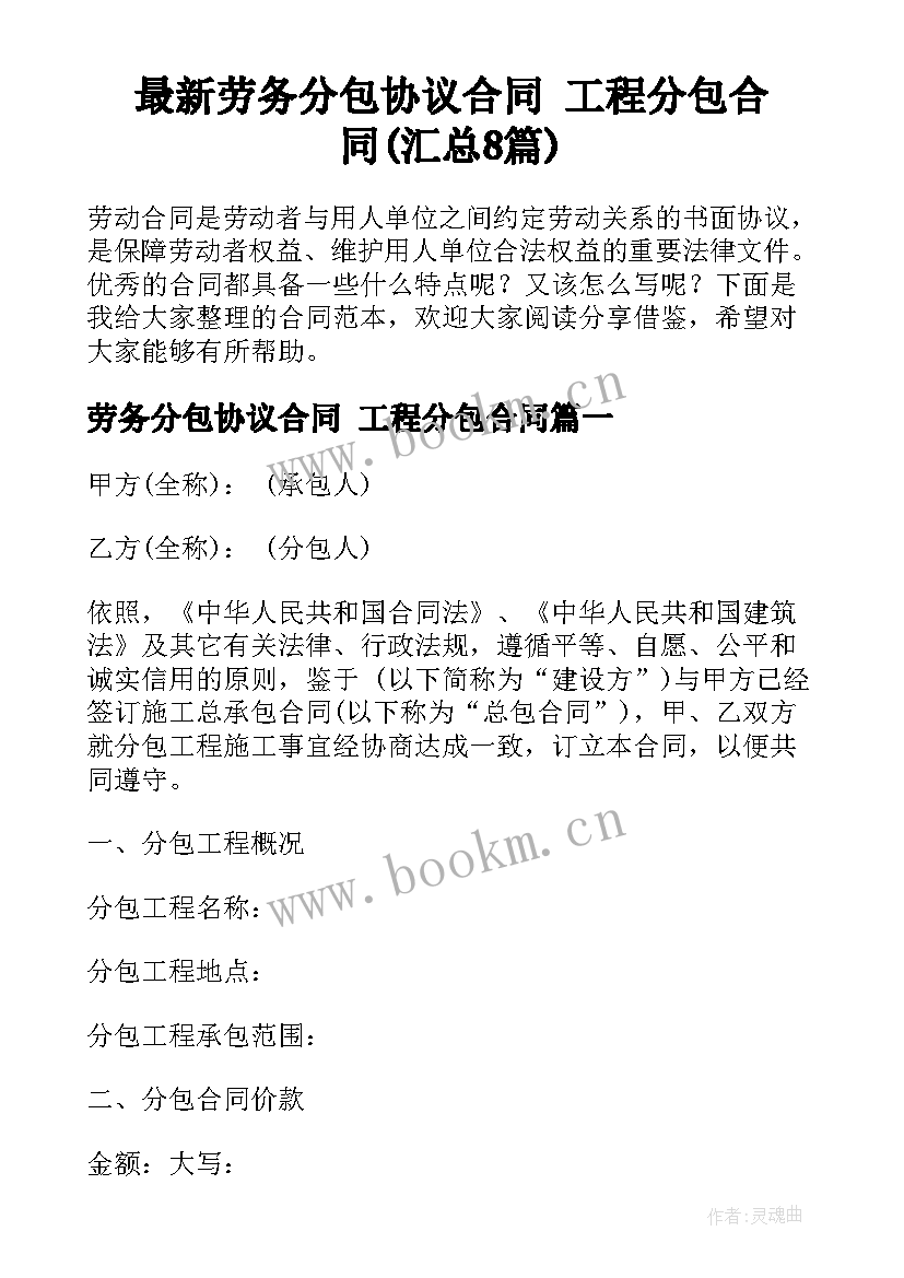 最新劳务分包协议合同 工程分包合同(汇总8篇)