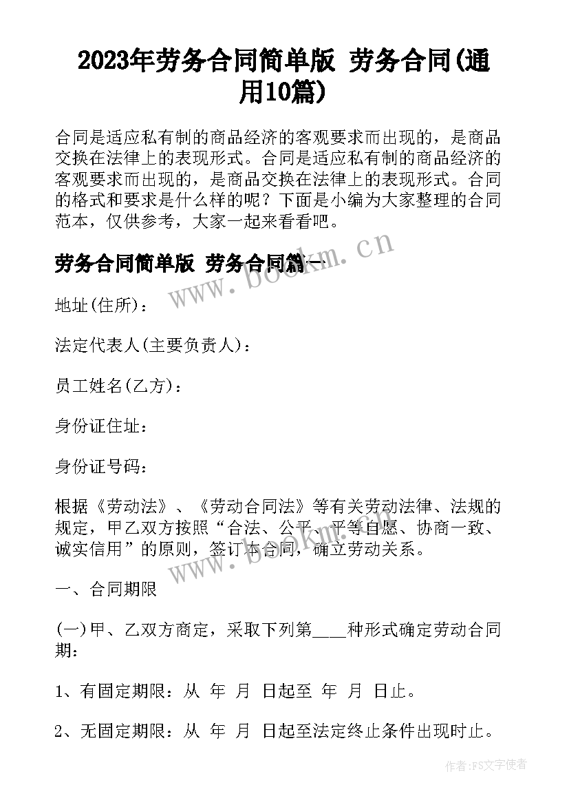 2023年劳务合同简单版 劳务合同(通用10篇)