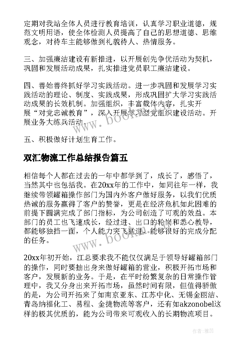 2023年双汇物流工作总结报告(模板7篇)